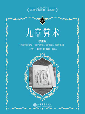 在九州国文資料影印業書　（第2期）　9冊セット 九章算术- Digital Downloads Ohio - OverDrive